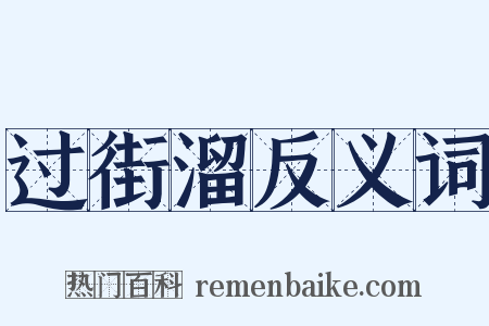 过街溜反义词是什么意思的图片